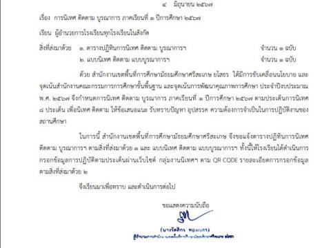 การนิเทศ กำกับ ติดตาม ภาคเรียนที่ 1 ปีการศึกษา 2567 (สพม.ศรีสะเก